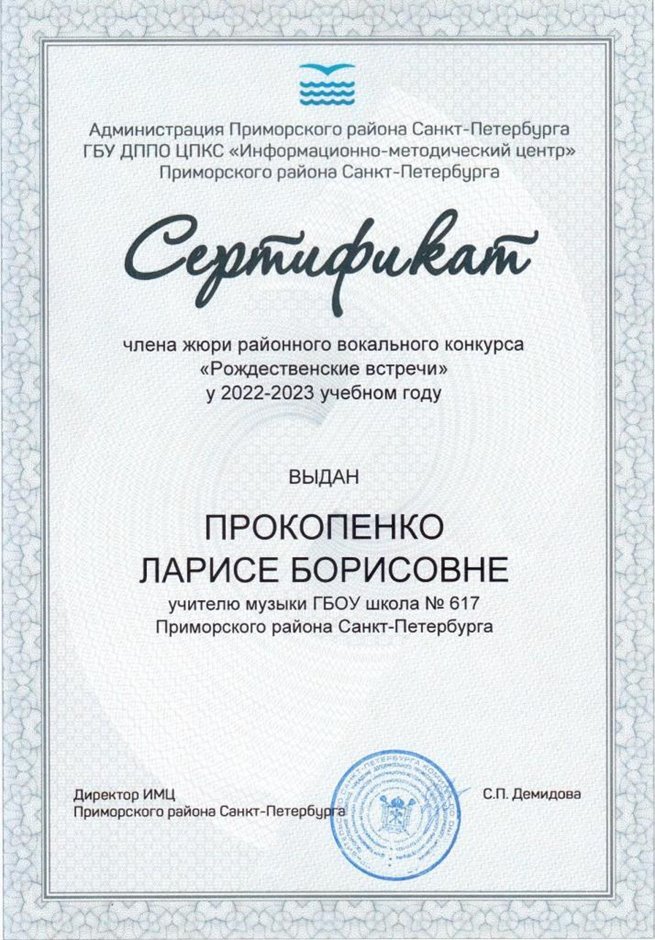 2022-2023 Прокопенко Л.Б. (Сертификат члена жюри)